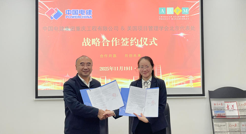 美国项目管理学会（AAPM）与中国电建集团重庆工程有限公司达成战略合作