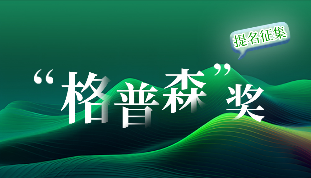 2026年度AAPM国际绿色项目管理评选 -- “格普森奖”提名征集启动