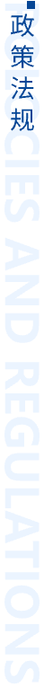 政策法规