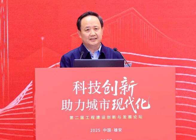 第二届工程建设创新与发展论坛在雄安新区召开