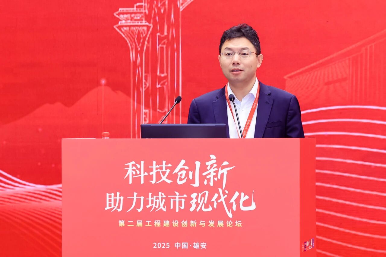 第二届工程建设创新与发展论坛在雄安新区召开