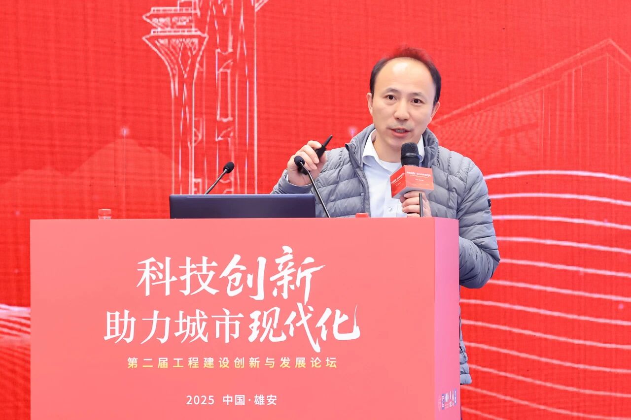 第二届工程建设创新与发展论坛在雄安新区召开