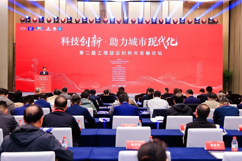 第二届工程建设创新与发展论坛在雄安新区召开