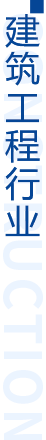 建筑工程行业