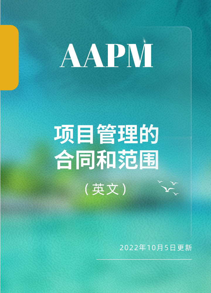 项目管理的合同和范围