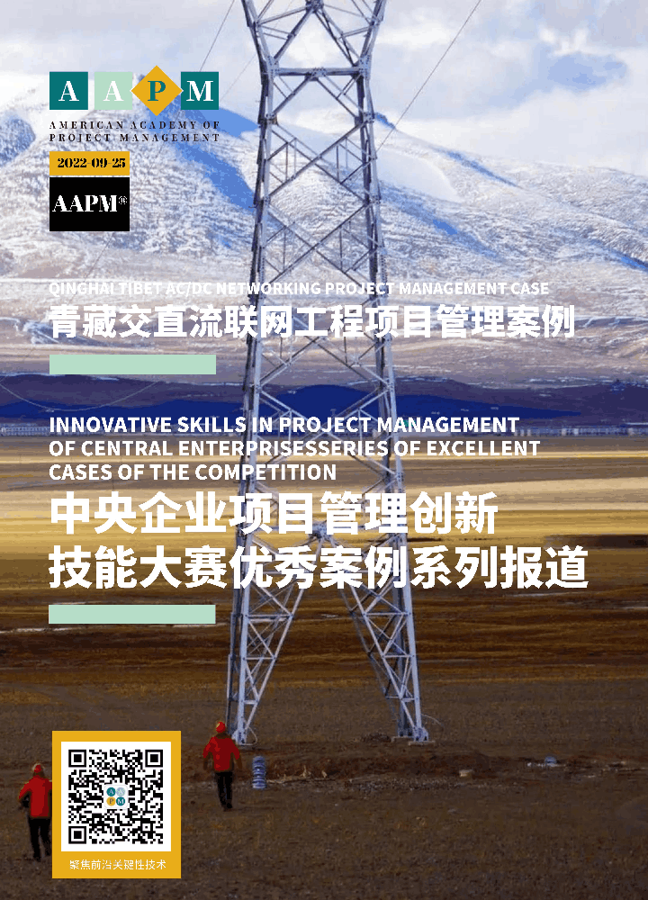 青藏交直流联网工程项目管理案例