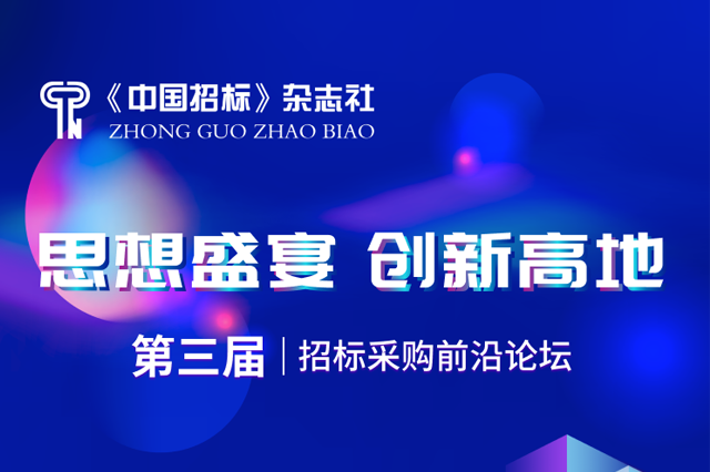 “思想盛宴·创新高地”第三届招标采购前沿论坛邀请函