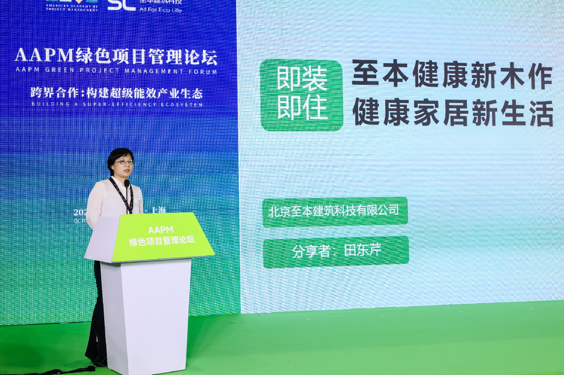 AAPM论坛演讲嘉宾：田东芹 北京至本建筑科技有限公司执行总经理