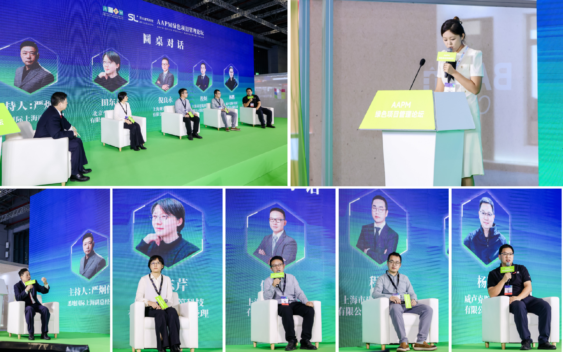 AAPM绿色项目管理论坛圆桌论坛