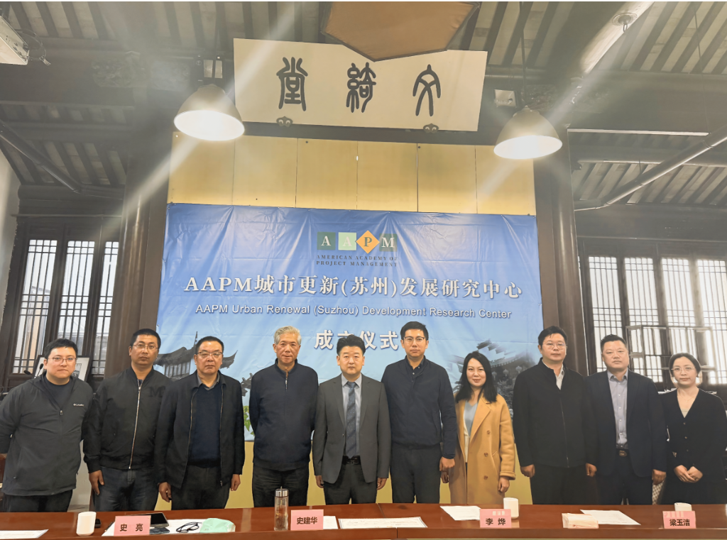AAPM 城市更新（苏州）发展研究中心成立