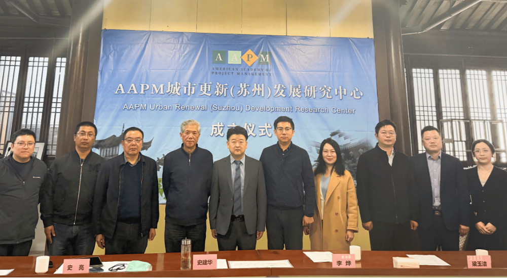 AAPM 城市更新（苏州）发展研究中心成立