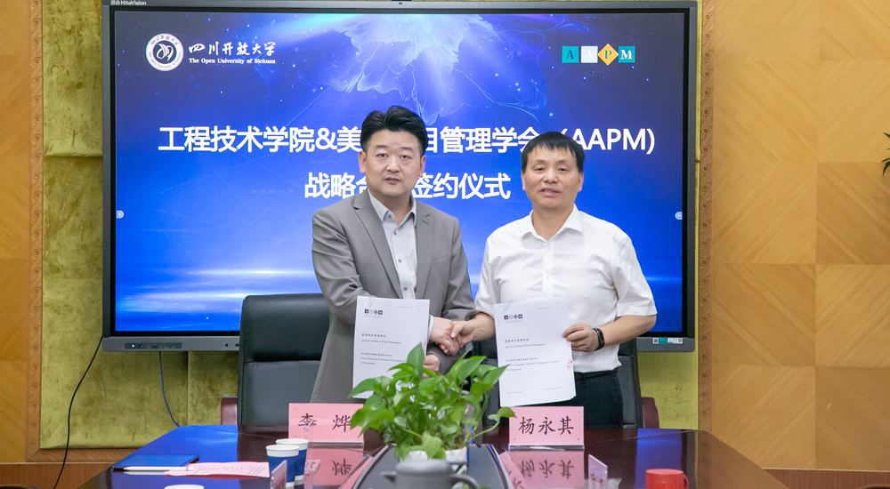 AAPM与四川开放大学工程技术学院签署战略合作协议