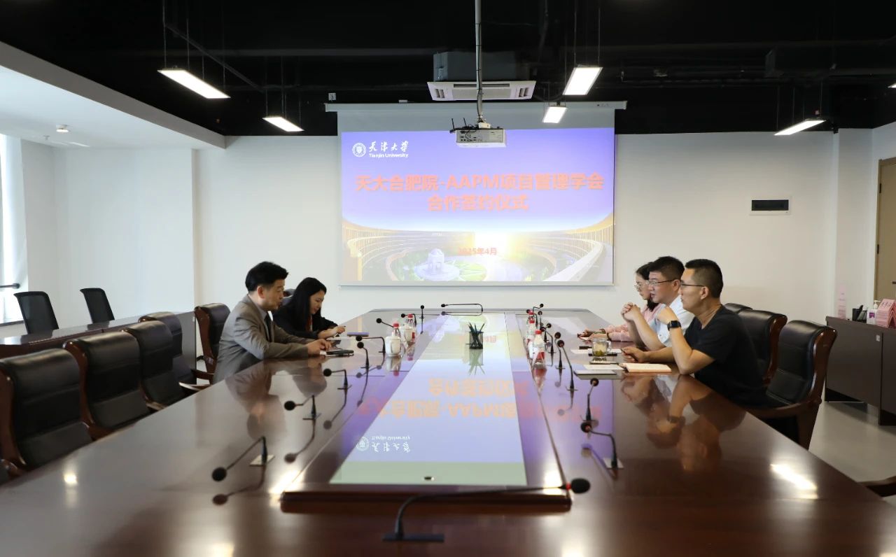 AAPM与天津大学合肥创新发展研究院达成战略合作