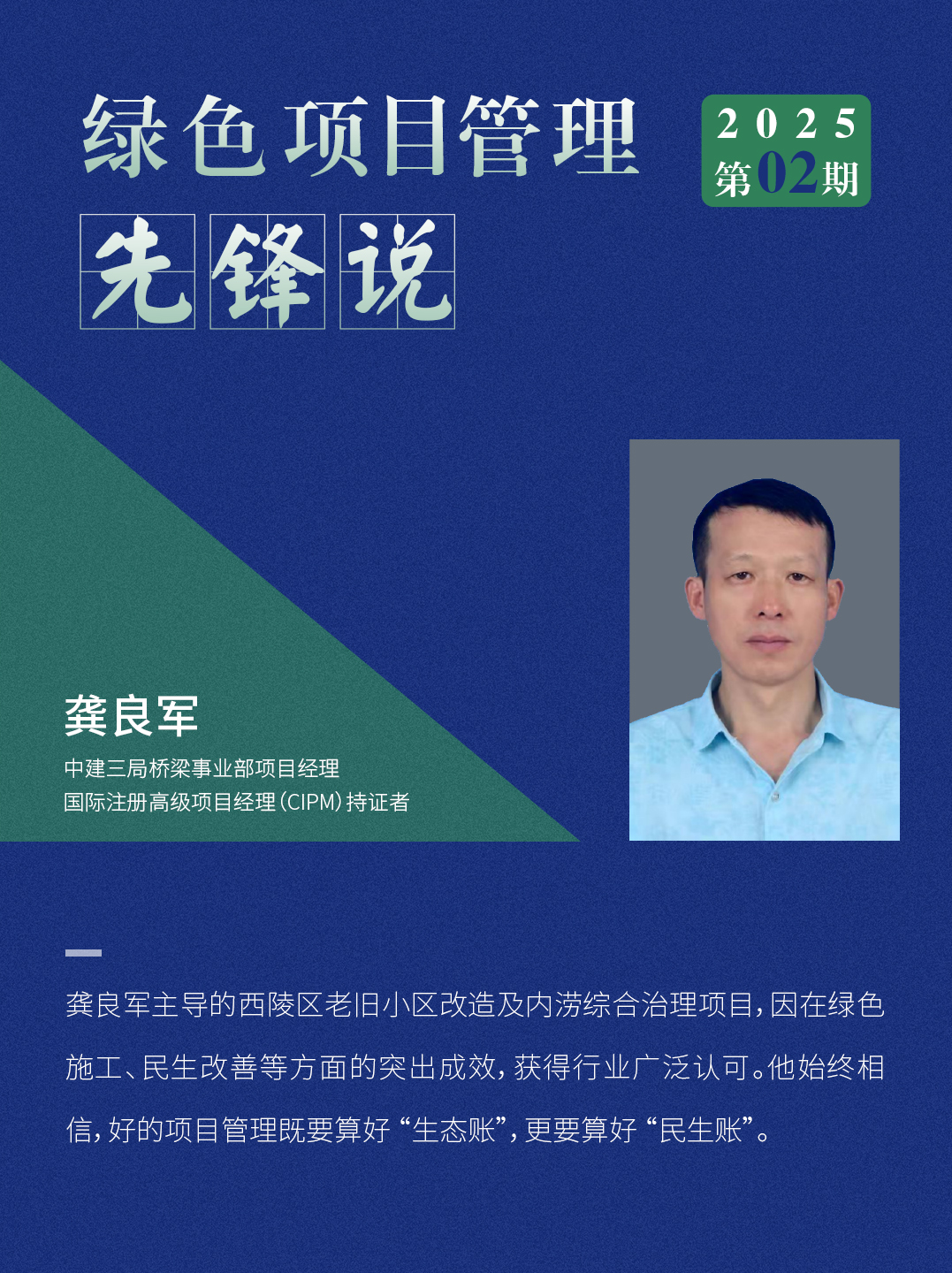 AAPM绿色项目管理先锋说 | CIPM持证者龚良军30年项目管理路 , 在城市更新中践行绿色可持续