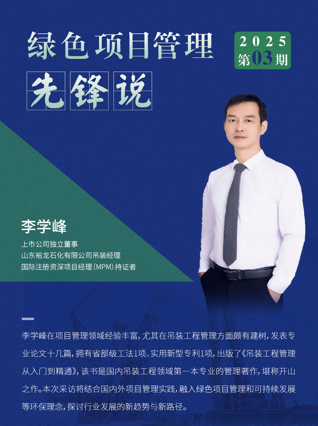 AAPM绿色项目管理先锋说 2025年03期