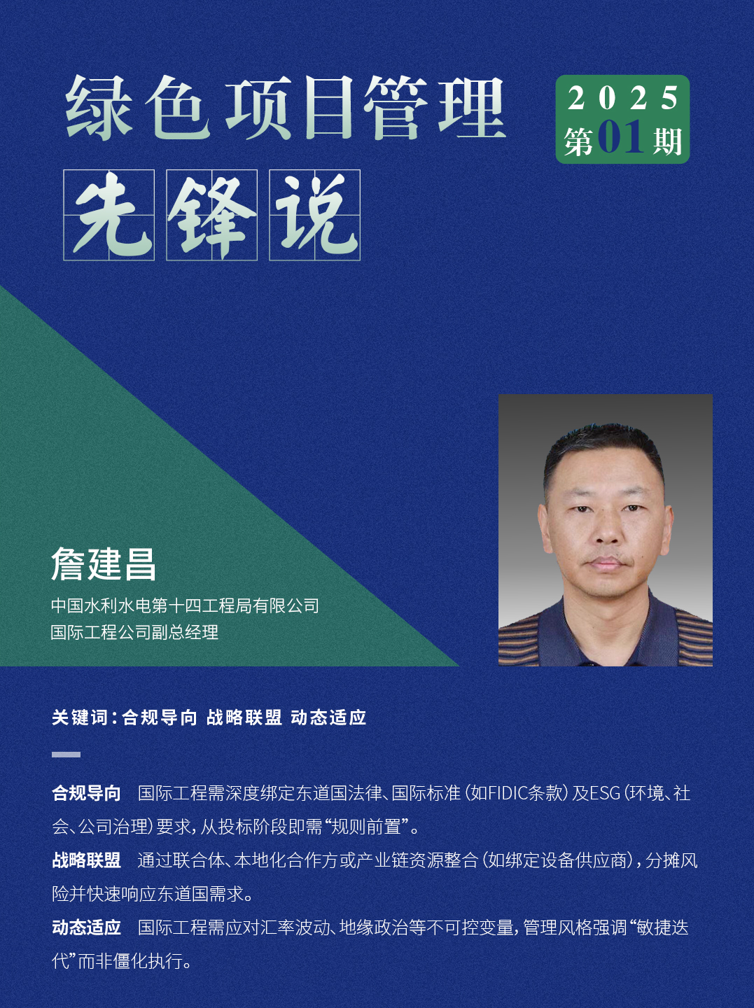 AAPM绿色项目管理先锋说 2025年01期 | 中国水利水电第十四工程局有限公司国际工程公司副总经理詹建昌