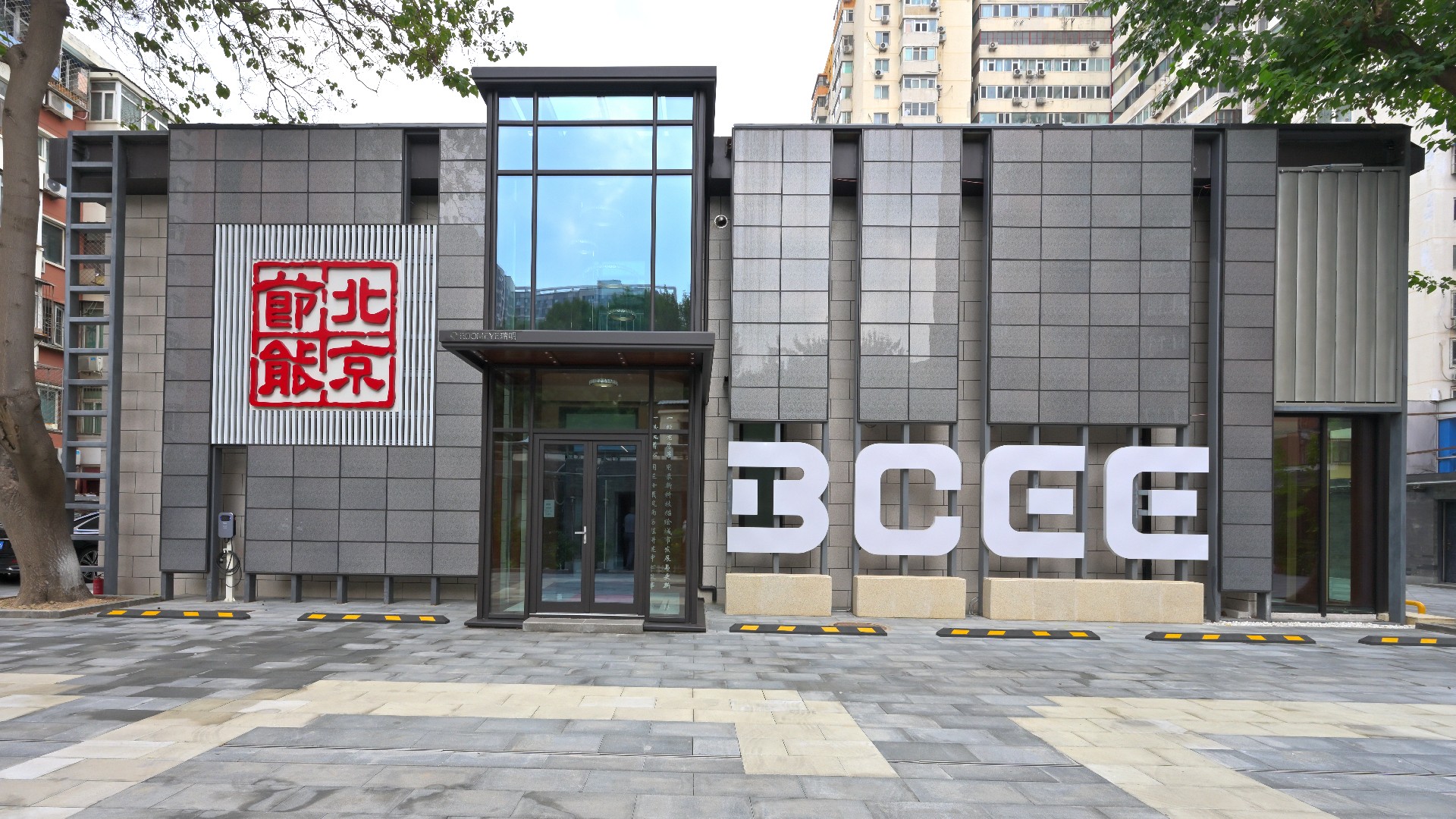 AAPM“绿色项目管理卓越实践” | 《北京市光熙门北里29号零碳改造》项目