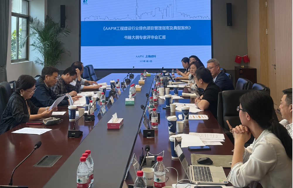 AAPM《工程建设行业绿色项目管理应用指南及案例集锦》评审会在沪召开