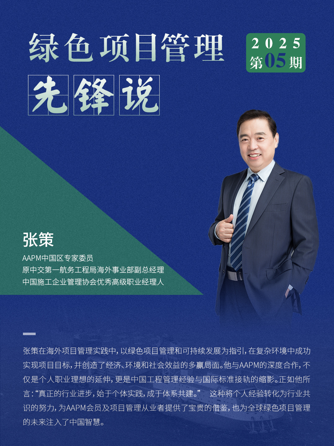 AAPM绿色项目管理先锋人物张策