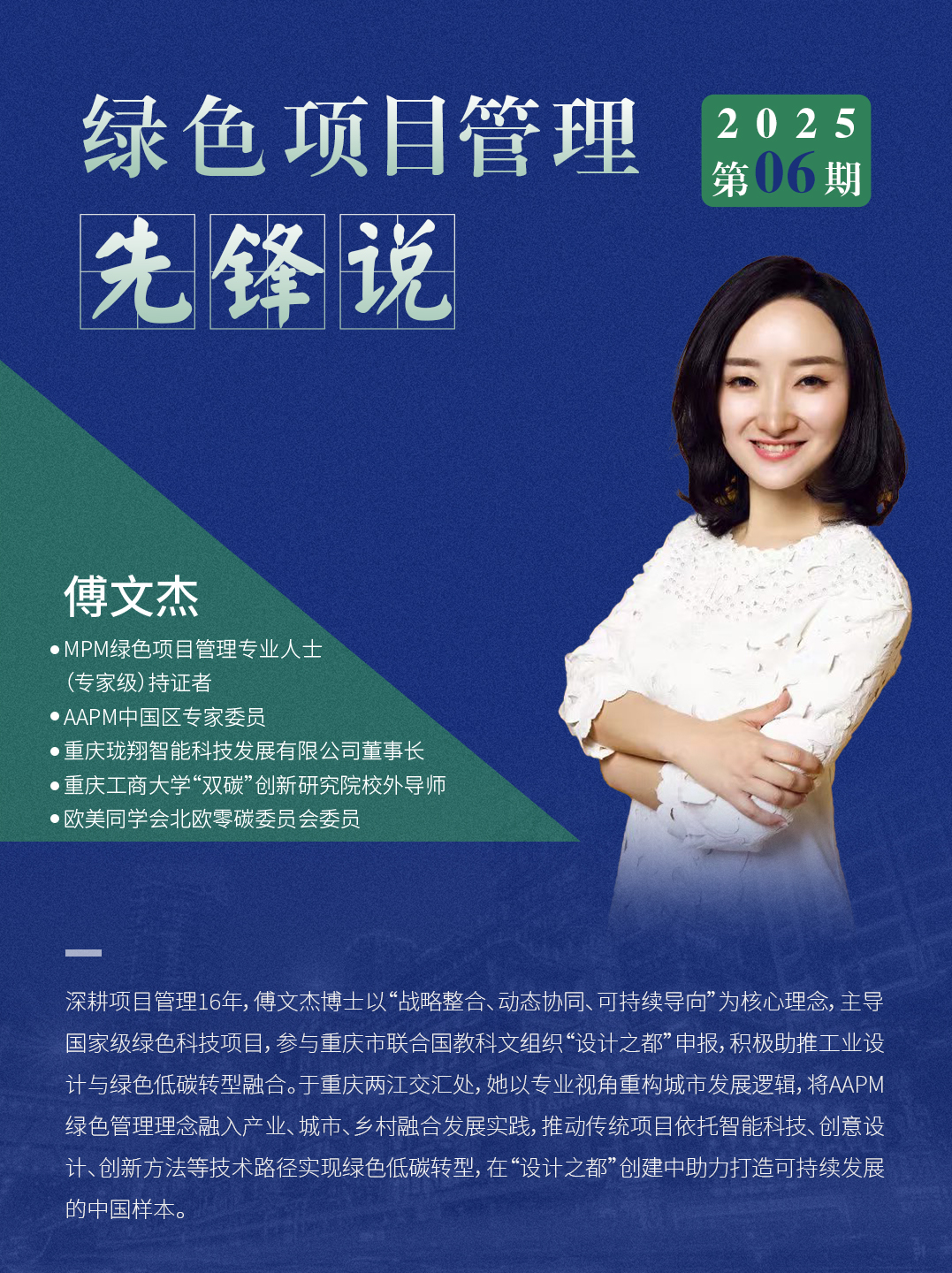 AAPM绿色项目管理先锋说 2025年06期 | MPM持证者傅文杰