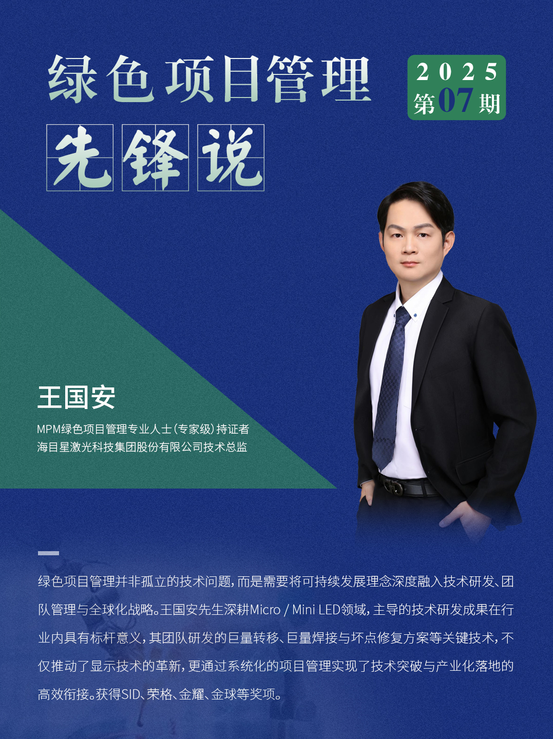 AAPM绿色项目管理先锋说 2025年07期 | MPM持证者王国安以激光科技赋能绿色智造，践行可持续发展使命
