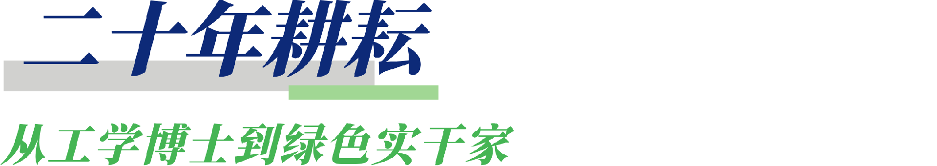 AAPM [ 绿色项目管理领军人物 ] | 冯大阔，中国建筑第七工程局有限公司工程研究院（企业技术中心）院长、工学博士