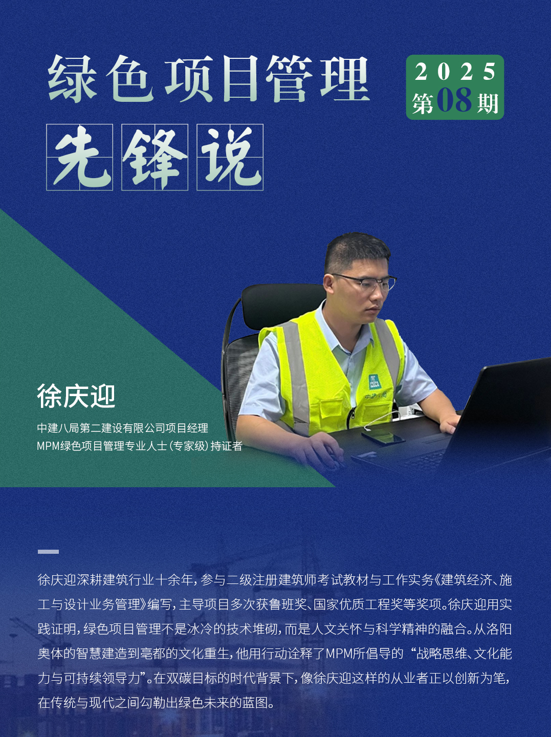 AAPM绿色项目管理先锋说 2025年08期 | MPM持证者徐庆
