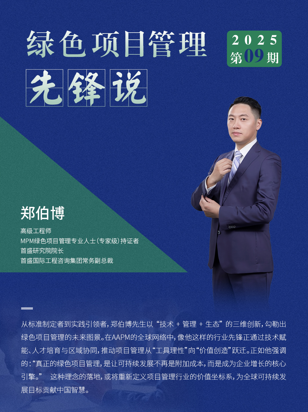 AAPM绿色项目管理先锋说 2025年09期 | MPM持证者郑伯博