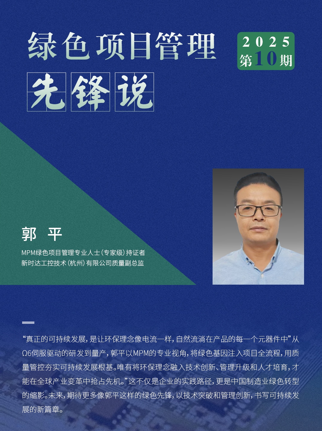 AAPM绿色项目管理先锋说 2025年10期 | MPM持证者郭平以质量筑基，让绿色智造落地生根