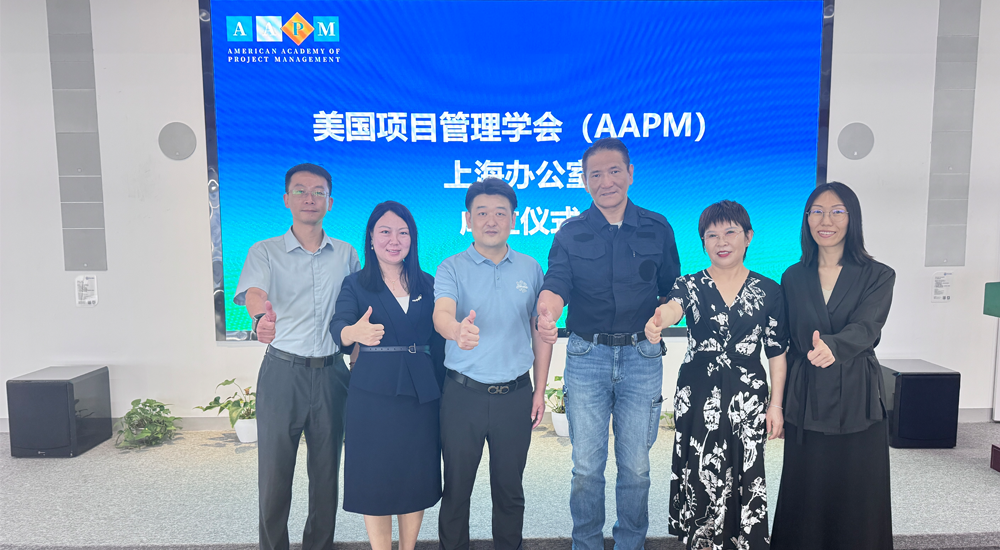 AAPM上海办公室落成！国际认证体系再下一城赋能长三角