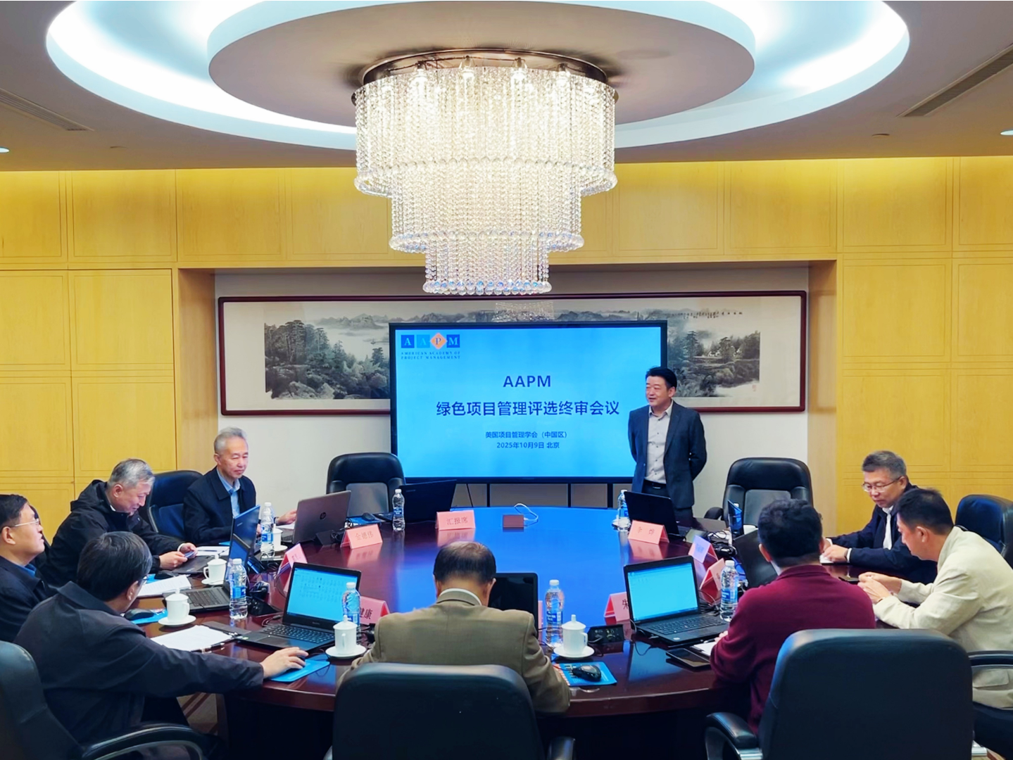 2025年度AAPM“绿色项目管理”评选中国区终审会议圆满落幕