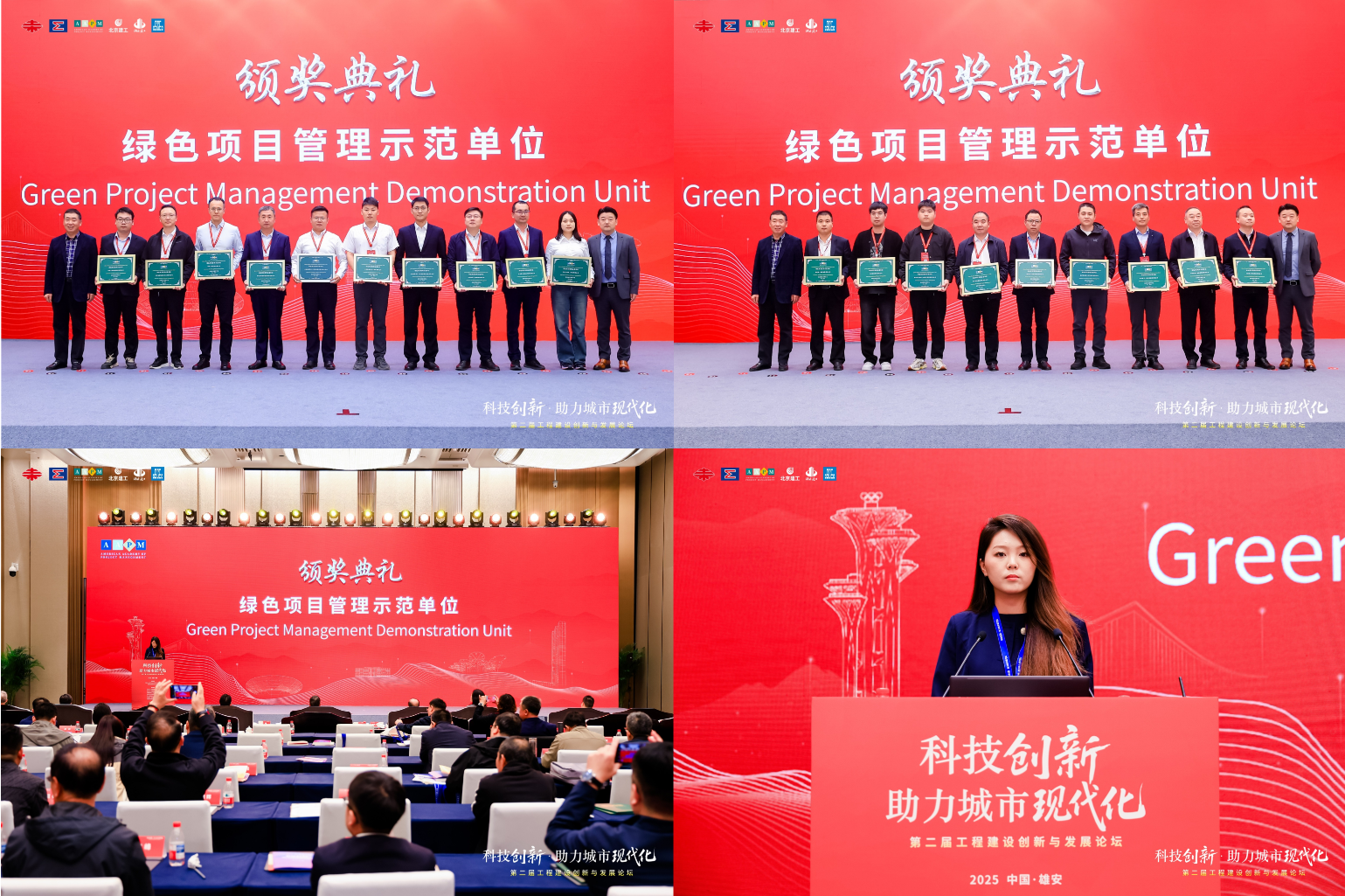 2025年度AAPM绿色项目管理评选颁奖典礼