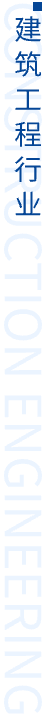 建筑工程行业