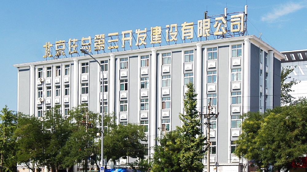 AAPM绿色项目管理示范单位 | 北京住总第三开发建设有限公司