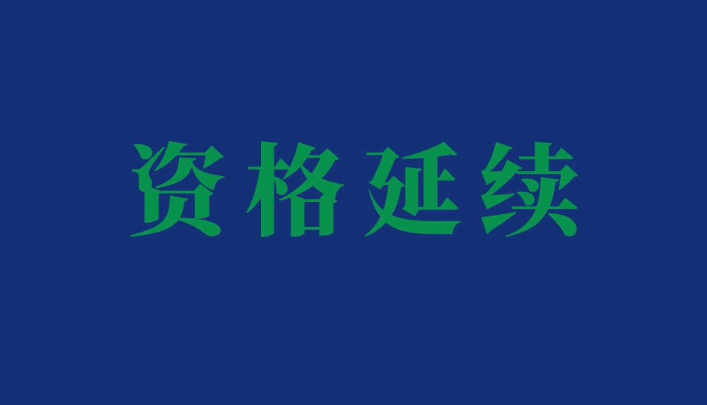 美国项目管理学会（AAPM）2026年度会员资格延续缴费通知