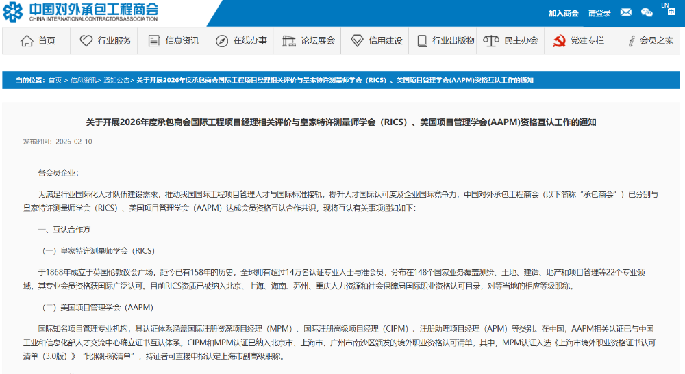 中国对外承包工程商会开展2026年与AAPM的资格互认工作