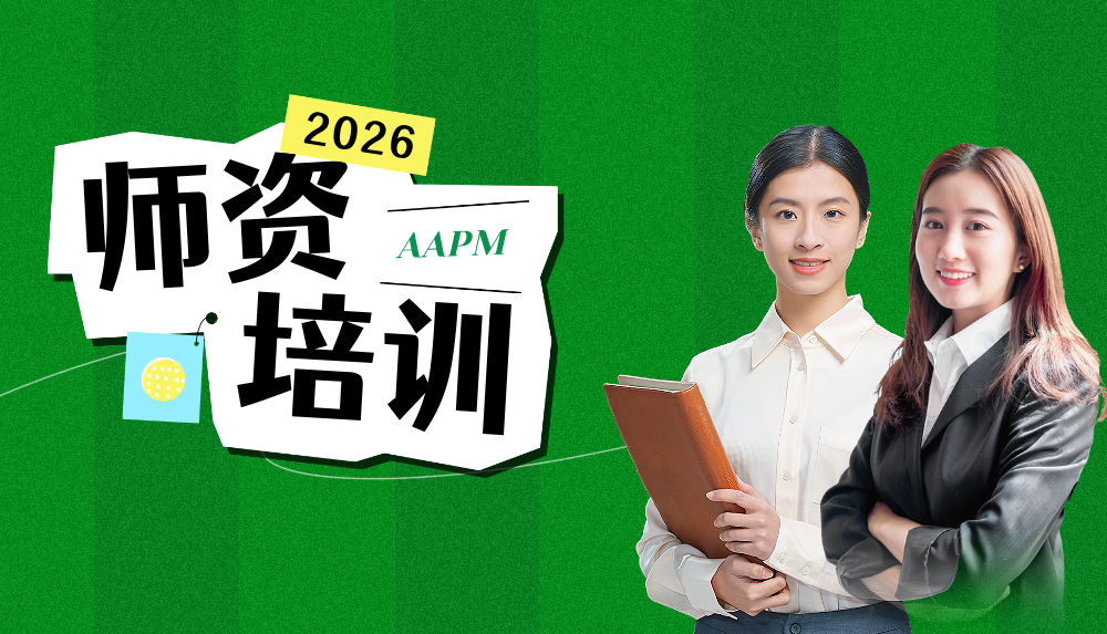 2026年首期〔AAPM认证讲师〕师资培训班的通知