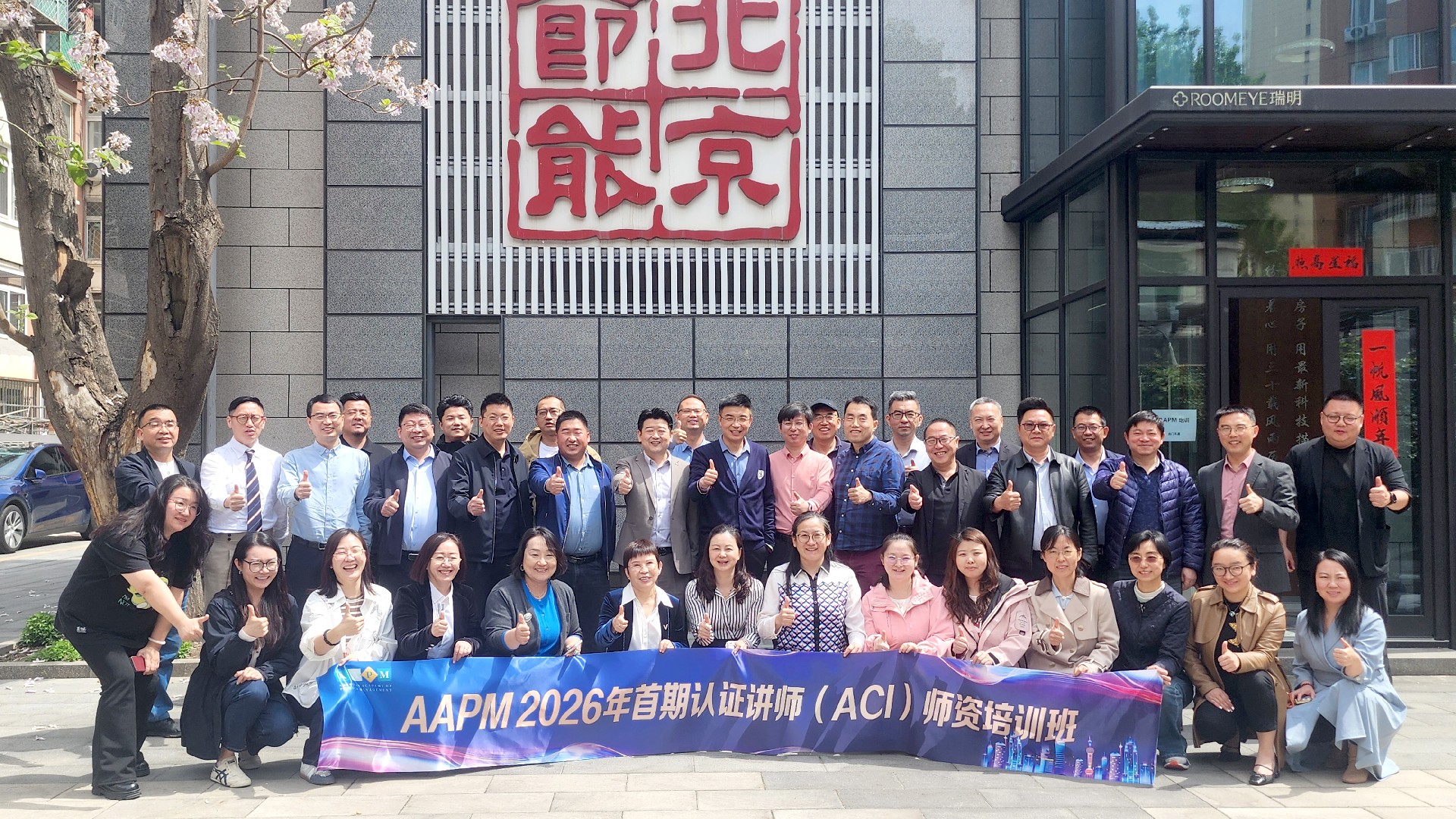 2026年首期AAPM认证讲师（ACI）师资培训班在京成功举办