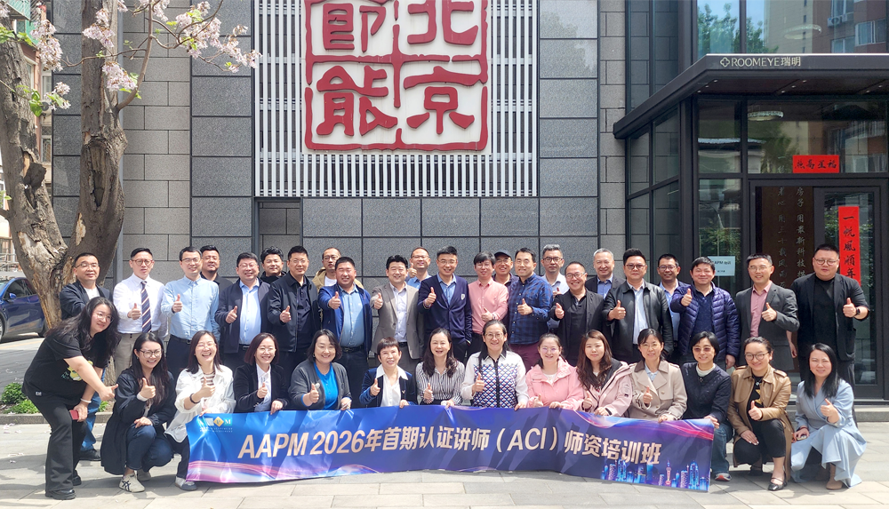 2026年首期AAPM认证讲师（ACI）师资培训班在京成功举办