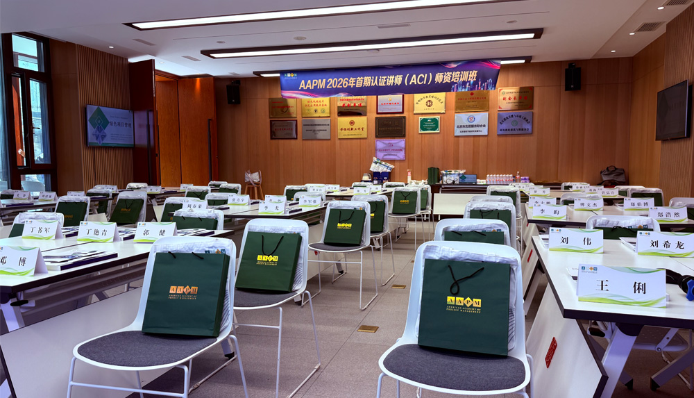 锻造绿色项目管理教学新范式 : 2026首期AAPM认证讲师（ACI）班成果全景
