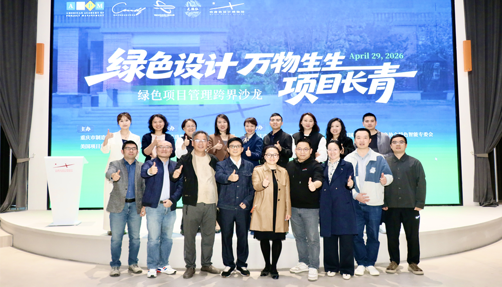 2026世界地球日绿色项目管理跨界沙龙在渝举办
