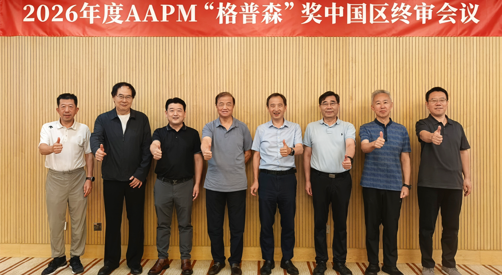 2026年度AAPM“格普森”奖中国区终审会议举行