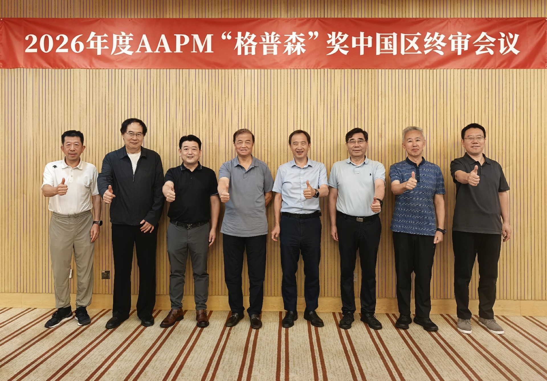 2026年度AAPM“格普森”奖中国区终审会议举行