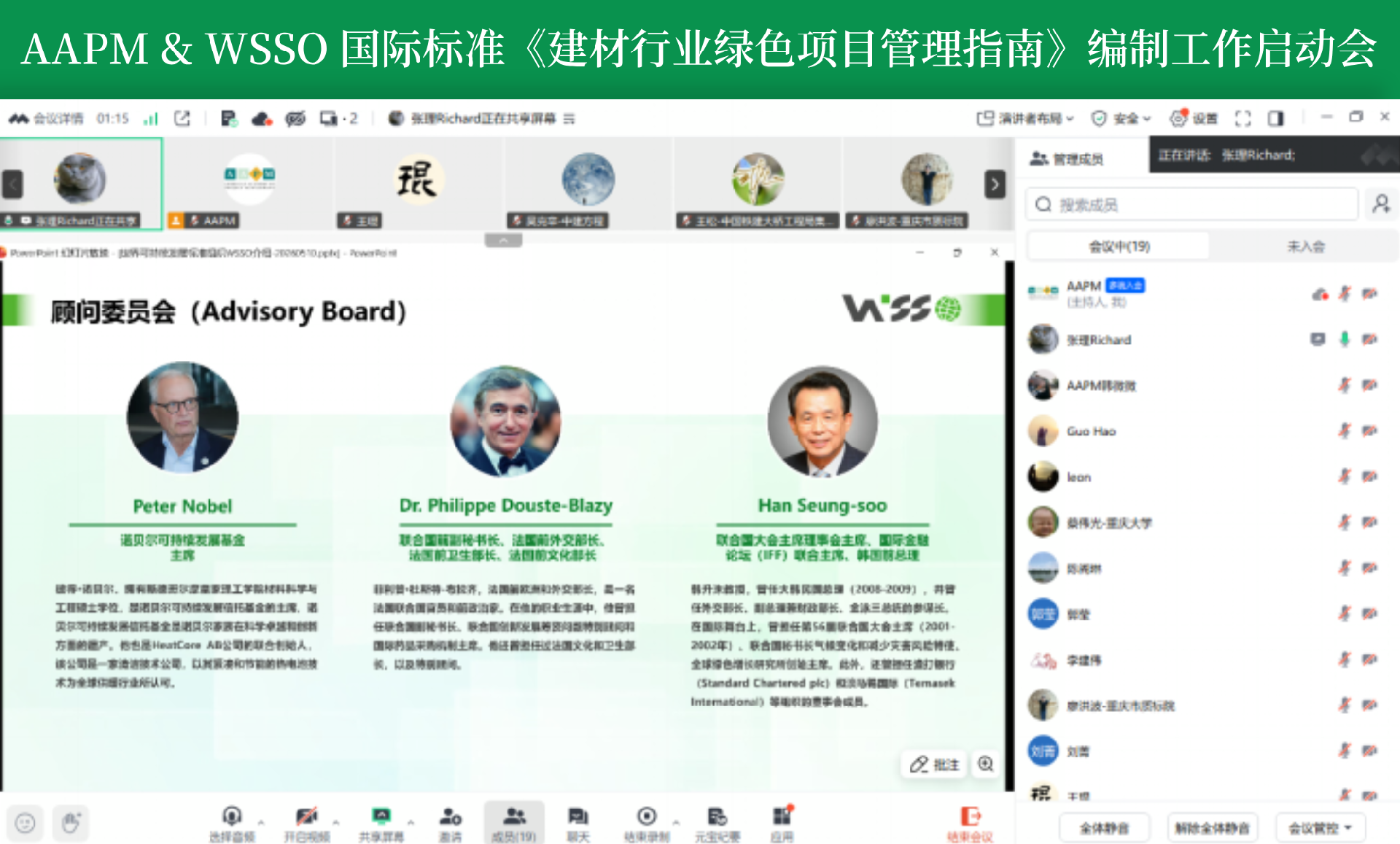 AAPM & WSSO国际标准《建材行业绿色项目管理指南》编制工作启动会成功召开