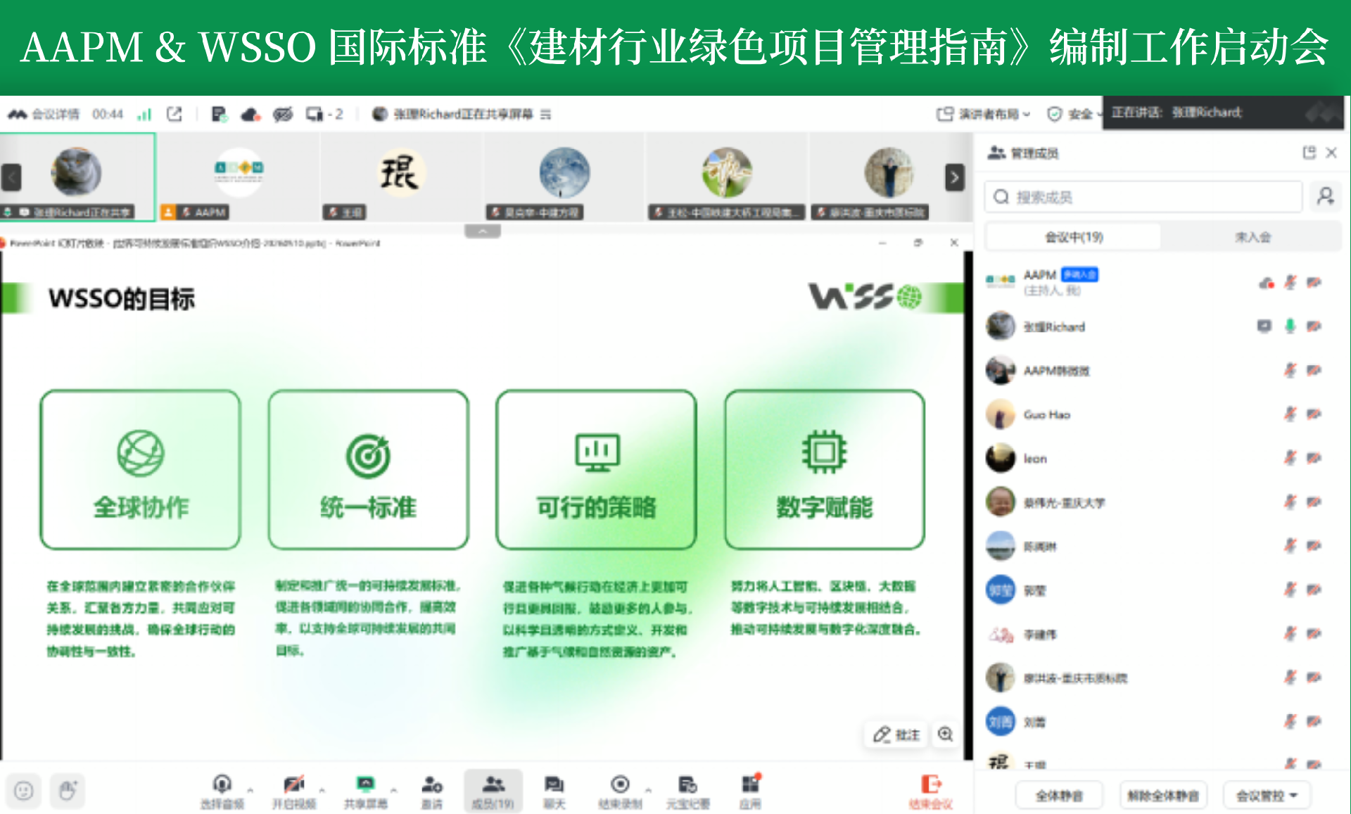 AAPM & WSSO国际标准《建材行业绿色项目管理指南》编制工作启动会成功召开