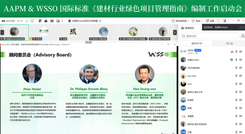 AAPM & WSSO国际标准《建材行业绿色项目管理指南》编制工作启动会成功召开