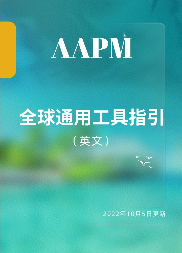 AAPM全球通用工具指引